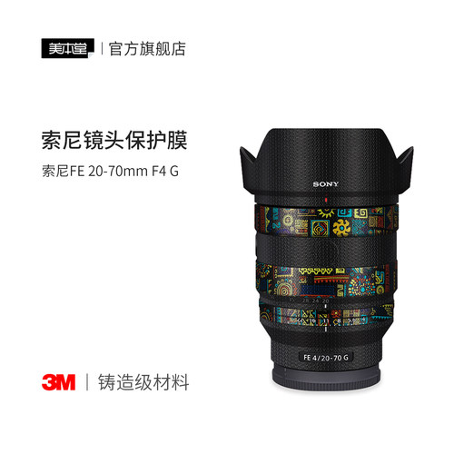 美本堂 适用于索尼FE20-70F4G镜头保护贴膜艺术彩膜20 70贴纸全包3M