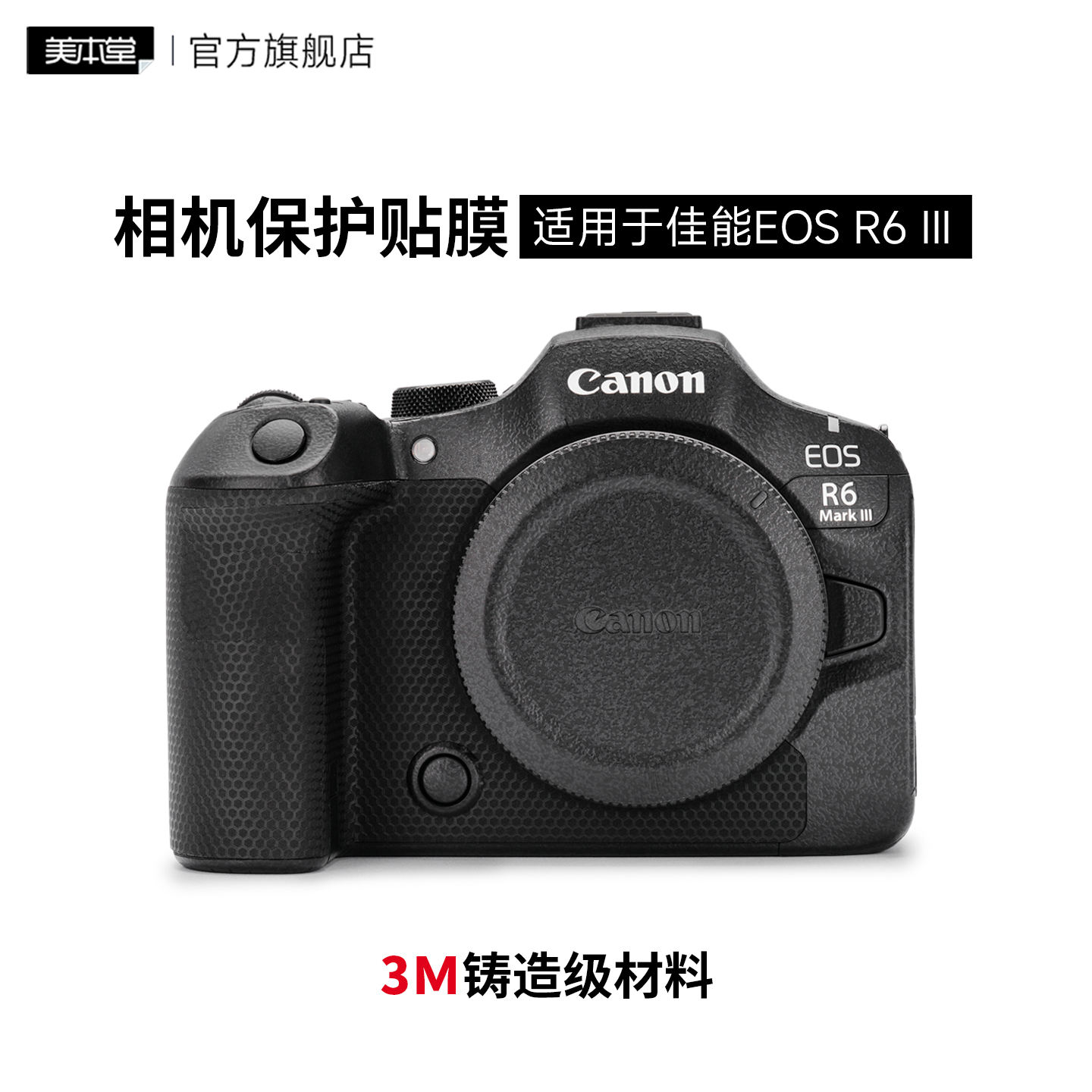 美本堂 适用于佳能R63相机保护贴膜 R6 markⅢ R6三代机身保护贴纸3M
