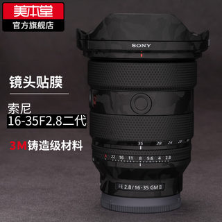 美本堂 适用于索尼16-35F2.8GM二代镜头保护贴膜 SONY 1635GM贴纸全包3M