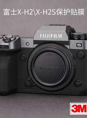 美本堂 适用于富士X-H2/H2S相机保护膜贴膜Fujifilm xh2贴纸贴皮纹磨砂3M