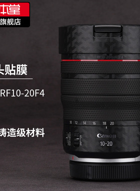 美本堂 适用于佳能RF10-20F4镜头保护贴膜canon10-20磨砂贴纸3M