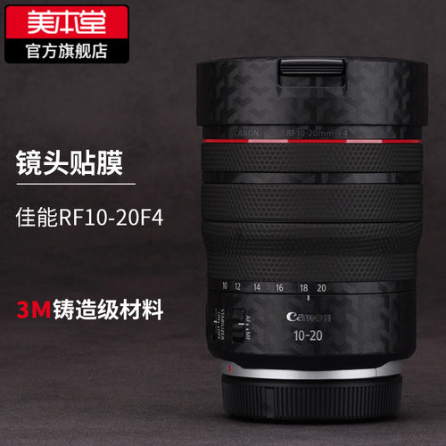 美本堂 适用于佳能RF10-20F4镜头保护贴膜canon10-20磨砂贴纸3M