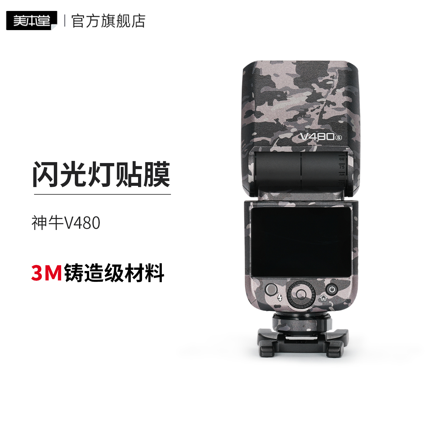 美本堂 适用于神牛V480闪光灯保护贴膜贴纸3M