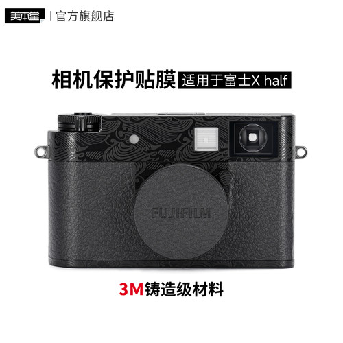 美本堂 适用于富士X half相机保护贴膜fujifilm xhalf半格相机贴纸皮纹磨砂3M