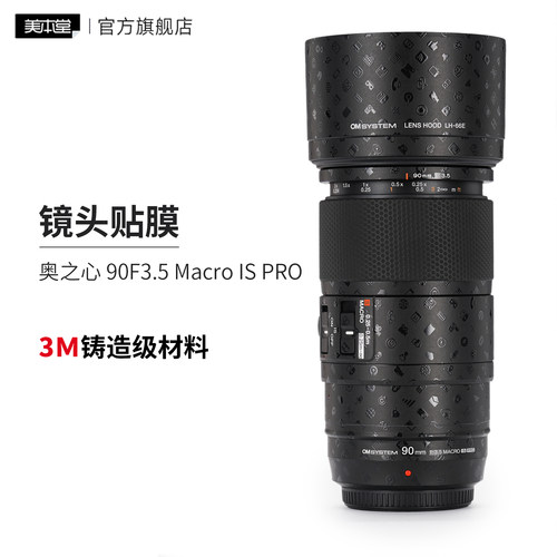 美本堂 适用于奥之心90F3.5镜头保护贴膜 90微距 Macro IS PRO贴纸贴皮磨砂3M