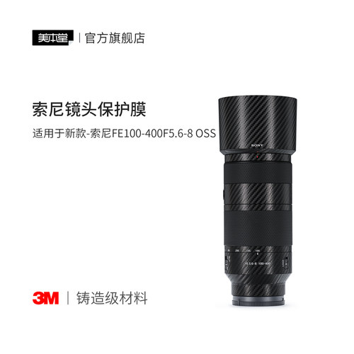美本堂 适用于新款-索尼FE100-400F5.6-8 OSS保护贴膜镜头贴纸100 400贴皮3M