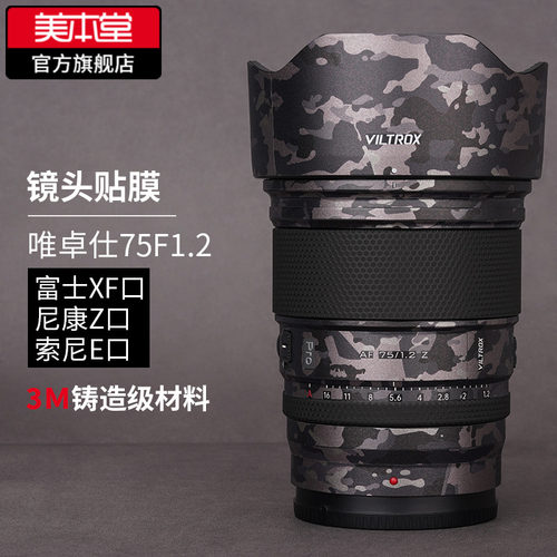 唯卓仕AF75F1.2XF贴膜