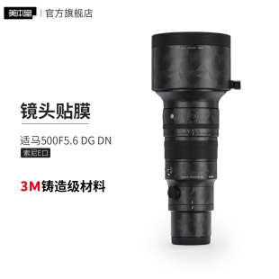 500贴纸 美本堂 SIGMA 索尼口 皮纹磨砂3M 适用于适马500F5.6DGDN镜头保护贴膜