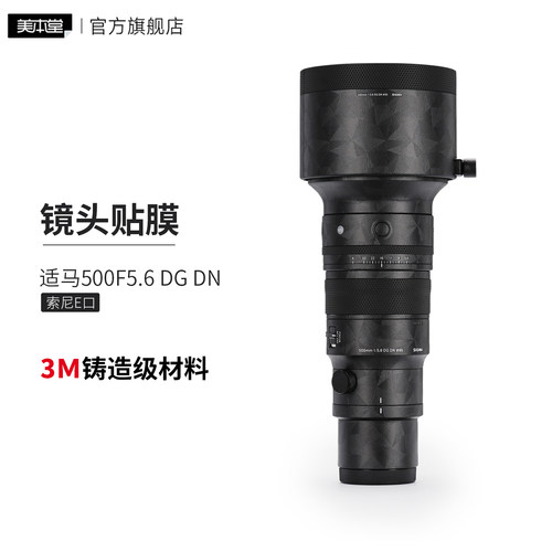 美本堂 适用于适马500F5.6DGDN镜头保护贴膜 索尼口 SIGMA 500贴纸 皮纹磨砂3M