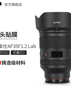 美本堂 适用于唯卓仕AF35F1.2 Lab索尼\尼康口镜头保护贴膜35 1.2贴纸