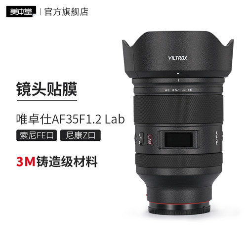 美本堂 适用于唯卓仕AF35F1.2 Lab索尼\尼康口镜头保护贴膜35 1.2贴纸