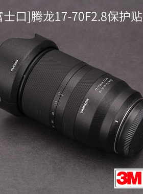 美本堂 适用于腾龙17-70 F2.8镜头保护贴膜富士口贴纸碳纤维1770迷彩3M