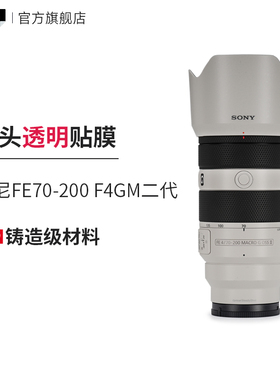 美本堂 适用于索尼70-200F4 GM二代镜头透明保护膜70 200 透明贴膜贴纸3M