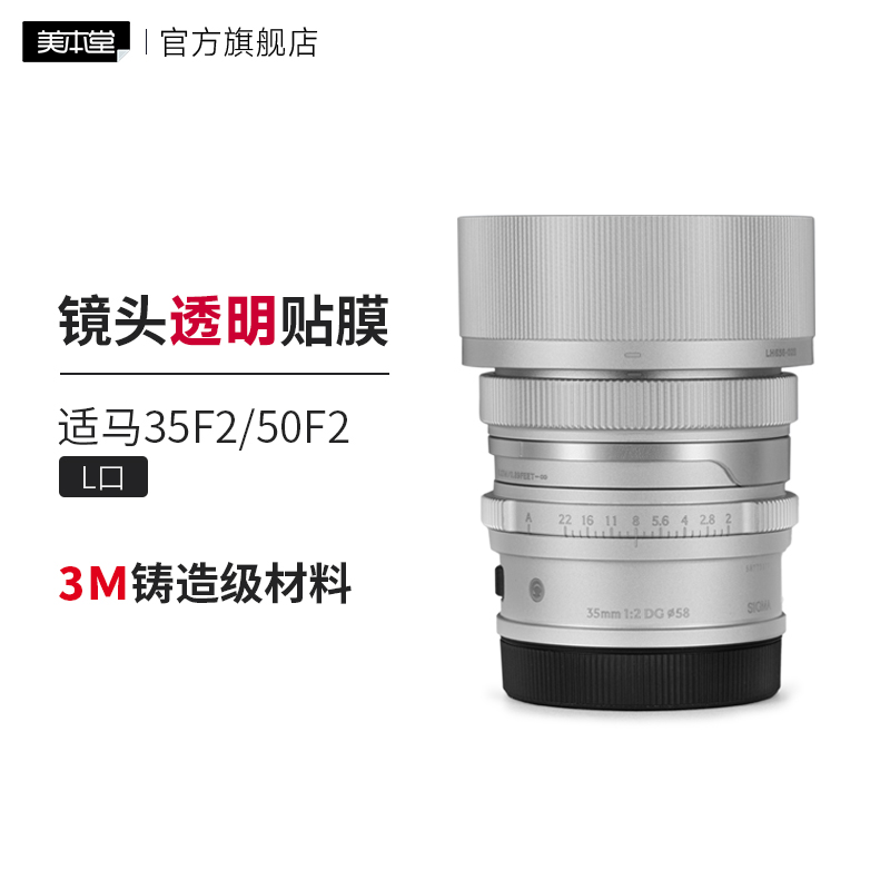 美本堂 适用于适马35F2/50F2DG L口镜头透明保护贴膜35/50f2透明贴纸贴皮3M