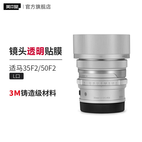 美本堂 适用于适马35F2/50F2DG L口镜头透明保护贴膜35/50f2透明贴纸贴皮3M