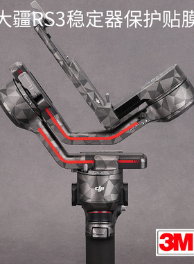 美本堂 适用于大疆RS3稳定器云台保护贴膜 DJI 如影RONIN手持磨砂贴纸碳纤维