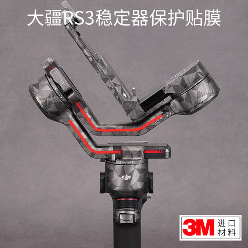 美本堂大疆RS3贴纸3M保护膜
