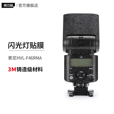 美本堂 适用于新款索尼HVL-F46RMA闪光灯保护贴膜 贴纸3M