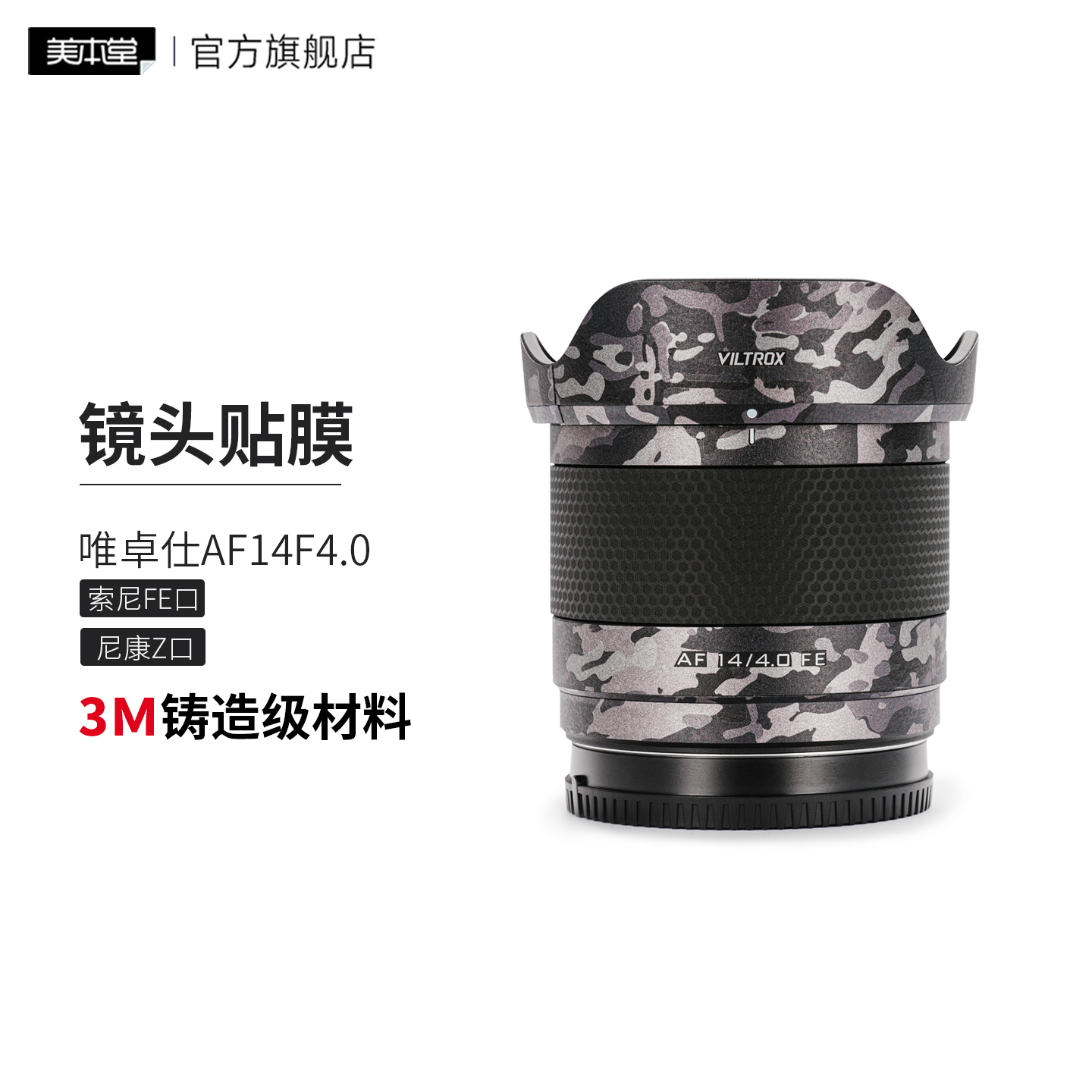 美本堂 适用于唯卓仕AF14F4镜头保护贴膜 索尼\尼康卡口14F4贴纸3M