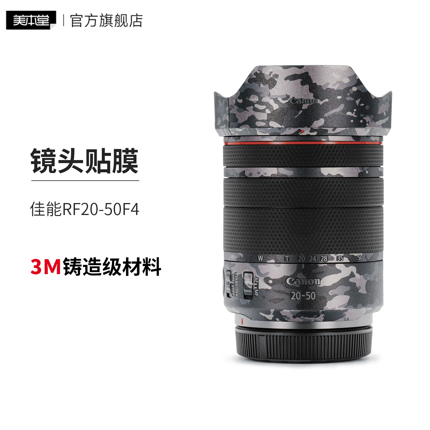 美本堂 适用于佳能RF20-50F4 镜头保护贴膜20 50贴纸3M图片