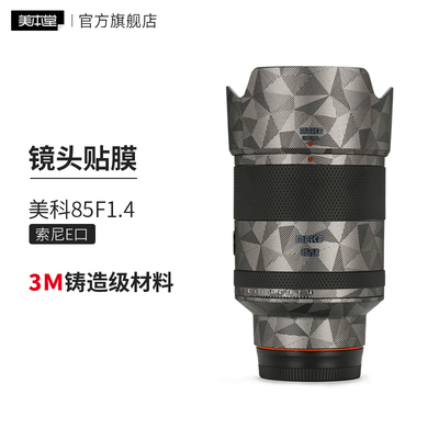 美本堂 适用于美科85F1.4 索尼口镜头保护贴膜85 1.4贴纸全包3M