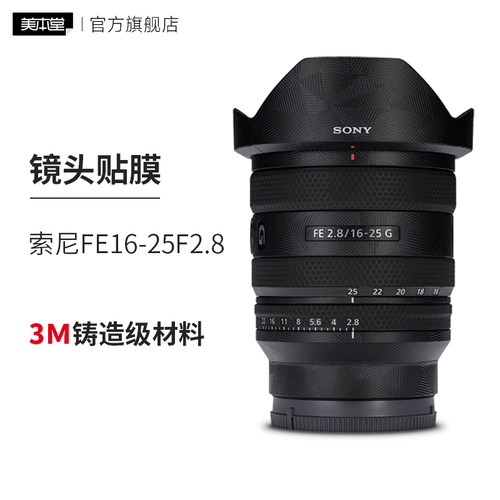 美本堂 适用于索尼FE16-25F2.8G镜头保护贴膜fe16 25磨砂贴纸全包3M