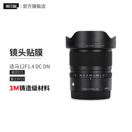 美本堂 适用于适马12F1.4 DC DN镜头保护贴膜 索尼E口富士XF口 贴纸3M