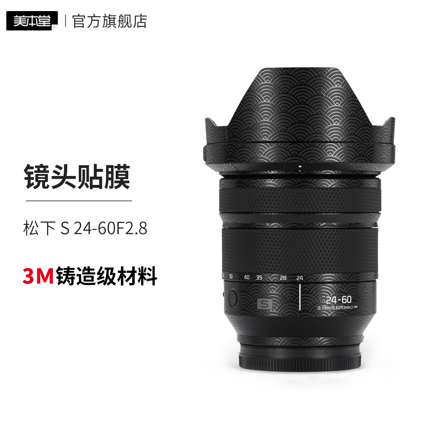 美本堂 适用于松下 S 24-60F2.8镜头保护贴膜LUMIX24 60贴纸贴皮3M