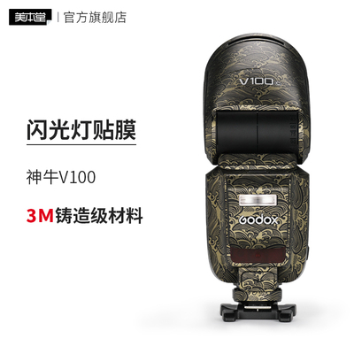 美本堂 适用于神牛V100闪光灯保护贴膜v100贴纸 磨砂3M