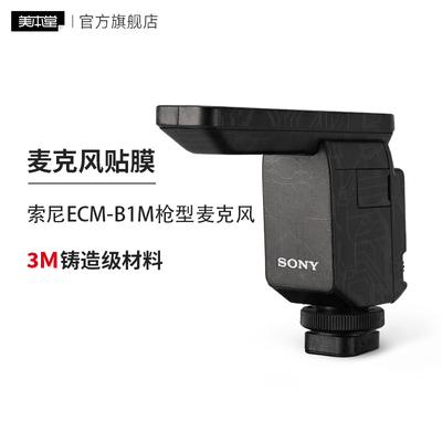 美本堂 适用于索尼ECM-B1M 枪型麦克风保护贴膜磨砂贴纸全包3M