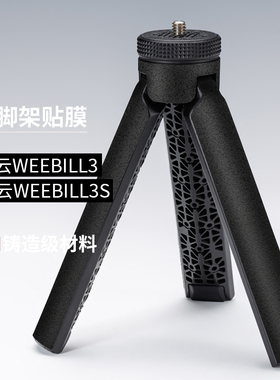美本堂 适用于智云WEEBILL3/3S稳定器三脚架保护贴膜微毕贴纸 配