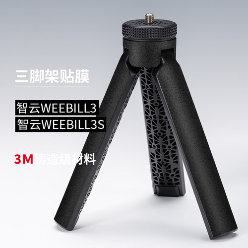 美本堂 适用于智云WEEBILL3/3S稳定器三脚架保护贴膜微毕贴纸 配