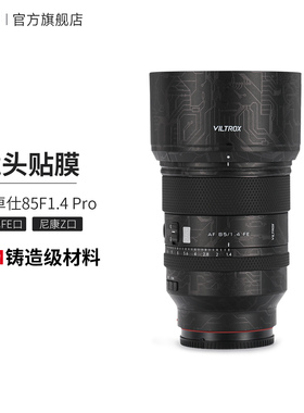 美本堂 适用于唯卓仕AF85F1.4 Pro索尼\尼康口镜头保护贴膜85 1.4贴纸 3M