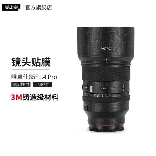 美本堂 适用于唯卓仕AF85F1.4 Pro索尼\尼康口镜头保护贴膜85 1.4贴纸 3M