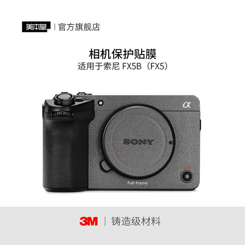 美本堂 适用于索尼FX5B相机保护贴膜全画幅fx5保护膜贴纸3M