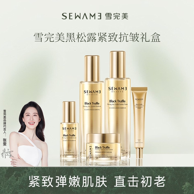 雪完美黑松露紧致抗皱套盒