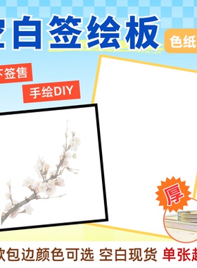 沉墨纸品签绘板空白色纸定制签售画线下见面会CD漫展周边流沙飘金