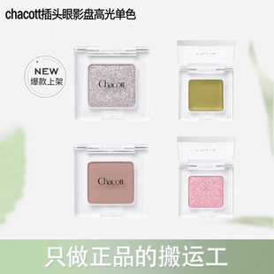 【NEW】chacott插头眼影盘高光单色多用哑光碎钻提亮修容