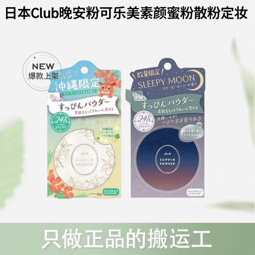 【跨境】Club晚安粉可乐美素颜蜜粉散粉定妆控油