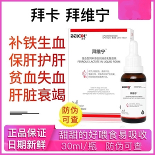 拜卡拜维宁液体猫咪补血补铁专用狗狗补铁补血肝精猫咪