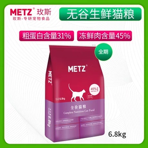 生鲜全阶段猫主粮METZ/玫斯无谷