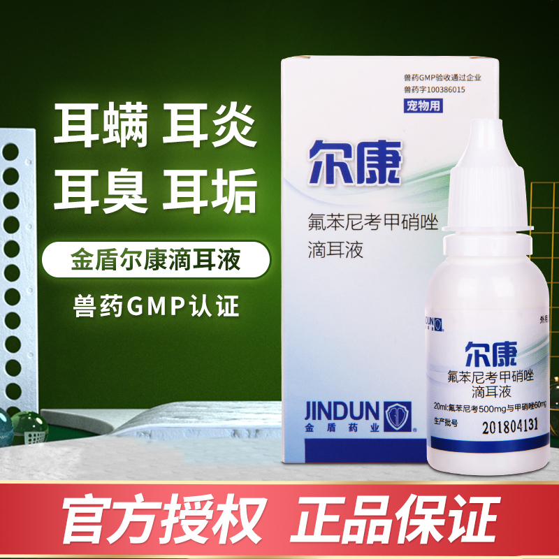 金盾尔康滴耳液洗耳液清洁耳朵去耳螨药猫咪狗狗通用