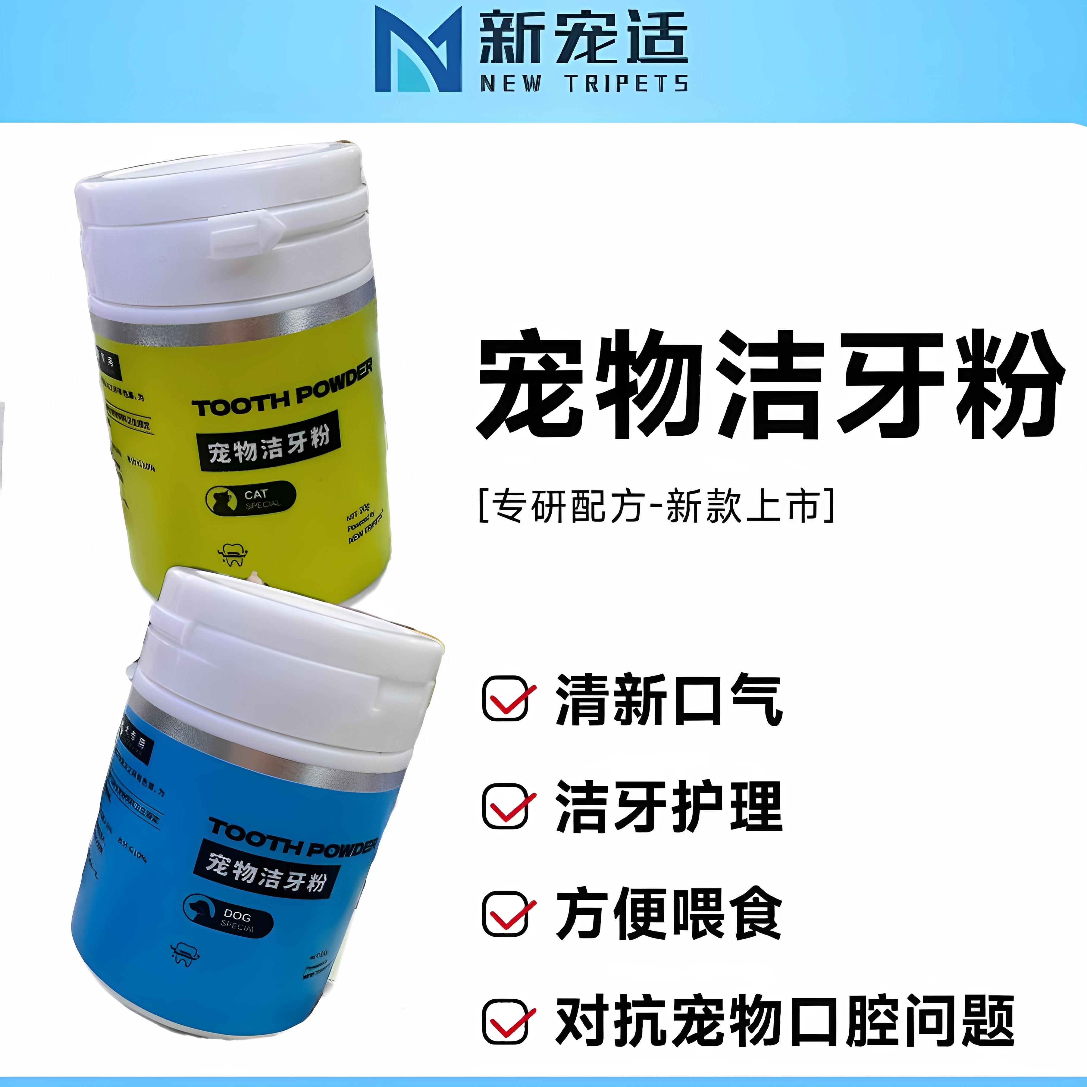 新宠适宠物洁牙粉猫猫狗狗洁齿粉去牙结石除口臭去口臭洁牙粉20g