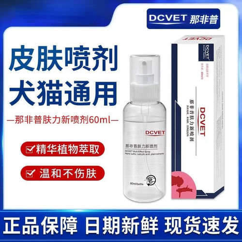 dcvet那非普喷剂宠物猫咪狗狗皮肤问题宠物用品皮肤喷剂