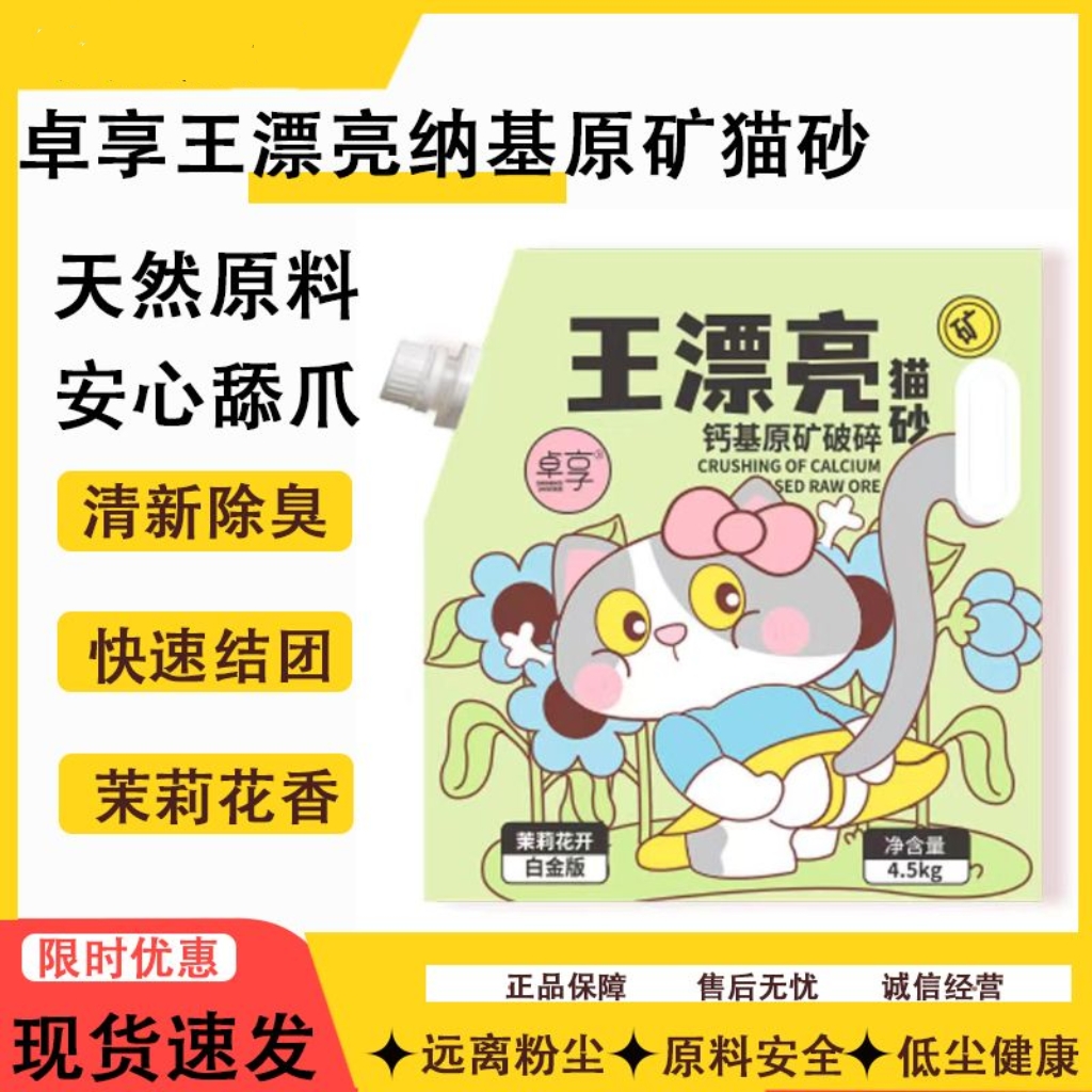 卓享王漂亮猫砂钙基原矿破碎猫砂茉莉花香结团低尘猫沙4.5kg