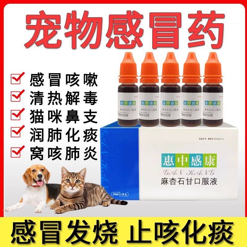 美贝惠中感康宠物狗狗猫咪感冒药发烧喷嚏鼻涕咳嗽麻杏石甘口服液