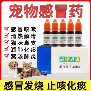 美贝惠中感康宠物狗狗猫咪感冒药发烧喷嚏鼻涕咳嗽麻杏石甘口服液