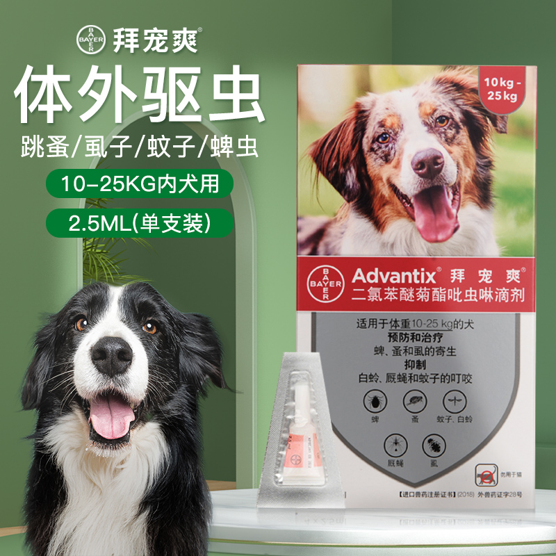 【单支】德国进口拜宠爽体外驱虫药中型犬狗狗除跳蚤蜱虫1支