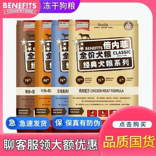 Benefits倍内菲无谷冻干狗粮牛羊肉鸡肉鸭肉梨犬粮泰迪金毛12kg