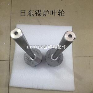 日东波峰焊叶轮 锡炉打波峰铸铁叶轮 316不锈钢搅拌叶轮液位探针